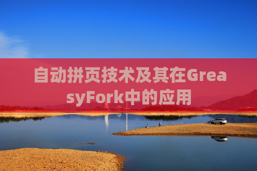 自动拼页技术及其在GreasyFork中的应用