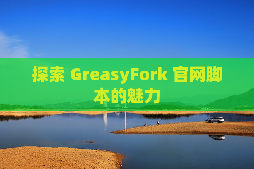 探索 GreasyFork 官网脚本的魅力